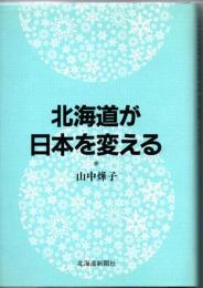 北海道が日本を変える