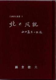 江別歴史叢書Ⅰ　北の風貌