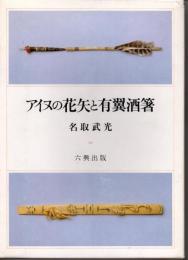 アイヌの花矢と有翼酒箸