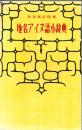 地名アイヌ語小辞典