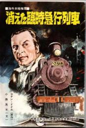 中学三年コース　1971年5月号第3付録　消えた臨時急行列車