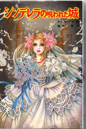 シンデレラの呪われた城(デュ・モーリア) / 古本、中古本、古書籍の