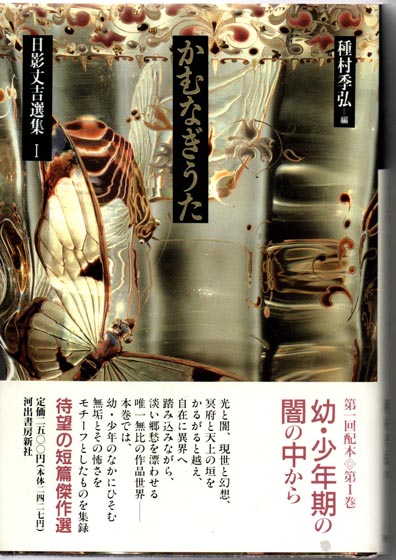 日影丈吉選集全５巻揃 日影丈吉選集 全5巻揃 種村季弘 編 河出書房新社 - 古書コモド