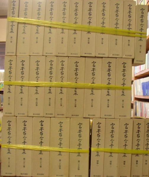 【18％OFF】 宮本百合子全集（全25巻＋別巻2＋補巻2＋別冊1揃、色紙・補遺欠 宮本百合子