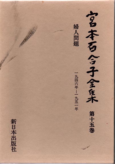 宮本百合子全集（全25巻＋別巻2＋補巻2＋別冊1揃、色紙・補遺欠