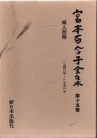 宮本百合子全集（全25巻＋別巻2＋補巻2＋別冊1揃、色紙・補遺欠）