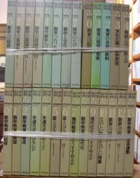 遠山啓著作集（全２７巻（「数学論」全８巻・「数学教育論」全14巻・「教育論」全5巻揃）揃、別巻欠）