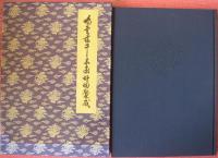 鵬雲斎千宗室好物聚成（全３巻＋別巻１、別巻2欠）