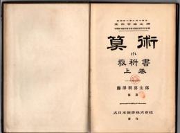 算術小教科書（上）