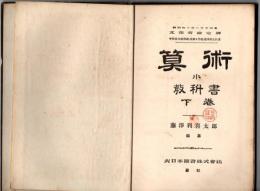 算術小教科書（下）