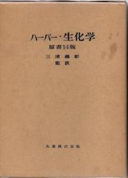 ハーパー・生化学　原書14版