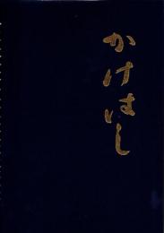 北海道ＰＴＡ連合会創立50周年記念誌　かけはし