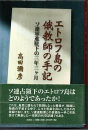 エトロフ島の俄教師の手記