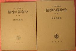 ヘーゲル全集４・５　精神の現象学（上下揃）