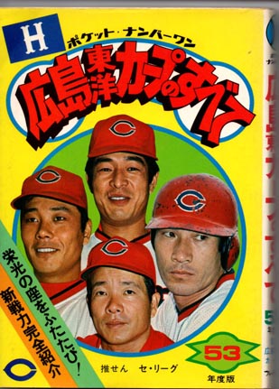 から厳選した ポケット・ナンバーワン 広島東洋カープのすべて / 道草書房 野球