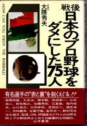 戦後日本のプロ野球をダメにした75人