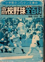 高校野球全百科
