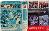 高校野球全百科