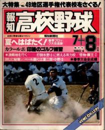 報知高校野球　1983年7＋8月号