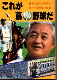 これが蔦（池田高監督）野球だ