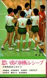 思い出の回転レシーブ　大松先生ありがとう