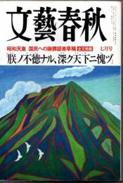 文藝春秋　2003年7月号