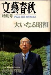 文藝春秋特別号　大いなる昭和