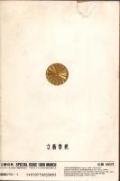 文藝春秋特別号　大いなる昭和