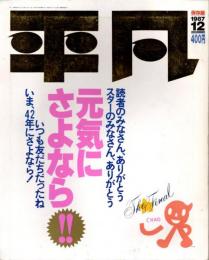 平凡　1987年12月号　保存版