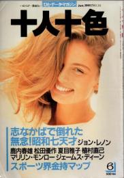 十人十色　1991年6月号