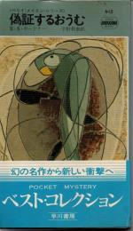 偽証するおうむ