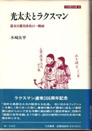 光太夫とラクスマン