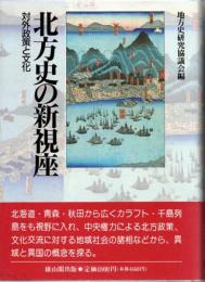 北方史の新視座
