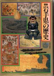 図説岩手県の歴史