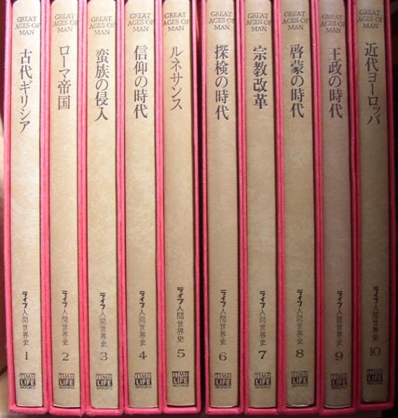 ライフ人間世界史全21巻 ライフ人間世界史 全21巻揃(C・M・バウラ/タイム ライフ
