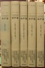 地中海　普及版（全５巻揃）