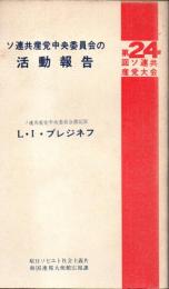ソ連共産党中央委員会の活動報告
