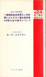 1971-1975年度ソ連国民経済発展５ヵ年計画にかんするソ連共産党第24回大会の指令について