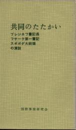 共同のたたかい