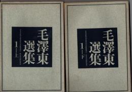 毛澤東選集１（上下揃）
