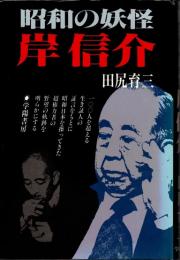 昭和の妖怪　岸信介