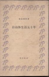 自治体生活五十年