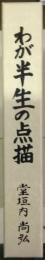 わが半生の点描