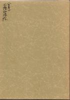 わが半生の点描