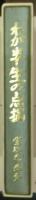 わが半生の点描