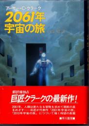 2061年宇宙の旅