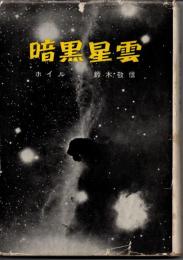 暗黒星雲