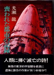 喪われた都市の記録