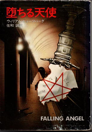 堕ちる天使 | ウィリアム・ヒョーツバーグ | 早川書房（ハヤカワ文庫