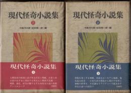現代怪奇小説集（上下揃）